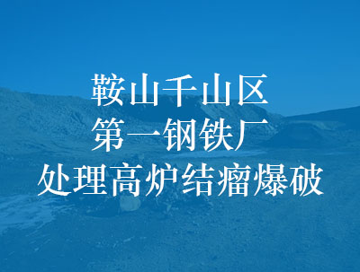 鞍山千山區(qū)******鋼鐵廠(chǎng)處理高爐結(jié)瘤爆破