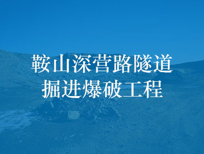 鞍山深營(yíng)路隧道掘進(jìn)爆破工程